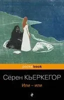 Или – или - Серен Кьеркегор - 2023 год