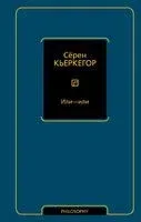 Или – или - Серен Кьеркегор - 2025 год