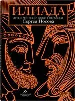 Илиада. Древнегреческий эпос в пересказе Сергея Носова - Сергей Носов - 2024 год