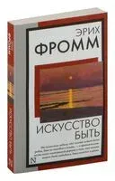 Искусство быть - Эрих Фромм - 2024 год