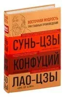 Искусство войны. Беседы и суждения. Дао дэ цзин - Конфуций, Лао-цзы, Сунь Цзы - 2024 год