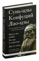 Искусство войны. Беседы и суждения. Дао дэ цзин - Конфуций, Лао-цзы, Сунь Цзы - 2026 год