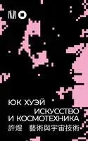 Искусство и космотехника - Юк Хуэй - 2024 год