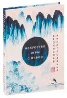 Искусство игры с миром. Шедевры китайской мудрости - Бронислав Виногродский - 2024 год
