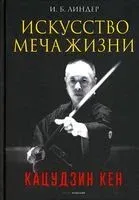 Искусство Меча Жизни. Кацудзин Кен - А. Кострикин, И. Линдер - 2022 год