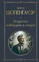 Искусство побеждать в спорах - Артур Шопенгауэр - 2025 год