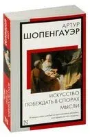 Искусство побеждать в спорах. Мысли - Артур Шопенгауэр - 2024 год
