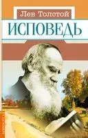 Исповедь - Лев Толстой - 2024 год