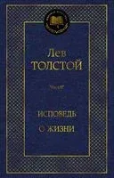 Исповедь. О жизни - Лев Толстой - 2025 год