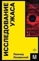 Исследование ужаса - Леонид Липавский - 2024 год