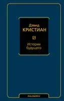 Истории будущего - Дэвид Кристиан - 2023 год