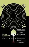 История животных - Оксана Тимофеева - 2025 год