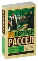 История западной философии. В 2-х томах. Том 2 - Бертран Рассел - 2025 год