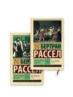 История западной философии. Комплект из 2 книг - Бертран Рассел - 2025 год