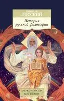 История русской философии - Николай Лосский - 2025 год