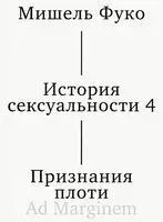 История сексуальности. Том 4. Признания плоти - Мишель Фуко - 2025 год