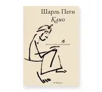 Клио. Диалог истории и языческой души - Шарль Пеги - 2025 год