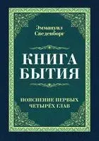 Книга бытия. Пояснение первых четырех глав - Эмануэль Сведенборг - 2018 год