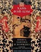 Книга закона и порядка. Советы разумному правителю - Хань Фэй-цзы - 2019 год