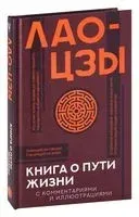 Книга о пути жизни - Лао-цзы - 2025 год