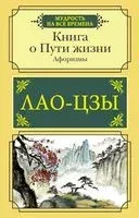 Книга о Пути жизни. Афоризмы - Лао-цзы - 2022 год