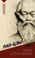 Книга о пути жизни. С комментариями и иллюстрациями - Лао-цзы - 2024 год