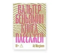Книга Пассажей - Вальтер Беньямин - 2026 год