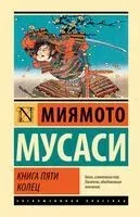 Книга пяти колец - Юдзан Дайдодзи, Мусаси Миямото - 2023 год