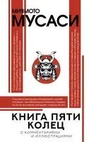 Книга пяти колец - Александр Марков - 2025 год
