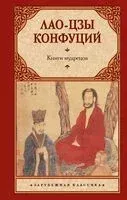 Книги мудрецов - Конфуций, Лао-цзы - 2024 год