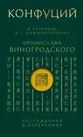 Конфуций. Рассуждения в изречениях - Конфуций - 2025 год