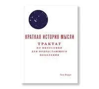 Краткая история мысли. Трактат по философии для подрастающих поколений - Люк Ферри - 2018 год