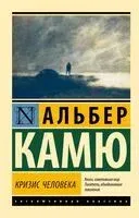 Кризис человека - Альбер Камю - 2026 год