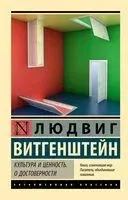 Культура и ценность. О достоверности - Людвиг Витгенштейн - 2023 год