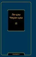 Ле-цзы. Чжуан-цзы - 2026 год