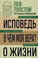 Лев Толстой. Исповедь. В чем моя вера? О жизни - Лев Толстой - 2025 год
