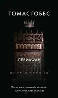 Левиафан - Томас Гоббс - 2022 год