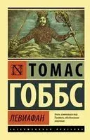 Левиафан - Томас Гоббс - 2026 год