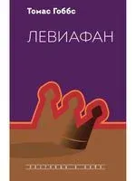 Левиафан - Томас Гоббс - 2021 год