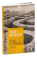 Логико-философский трактат - Людвиг Витгенштейн - 2023 год