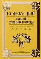 Лунь Юй. Суждения и беседы - Конфуций - 2023 год