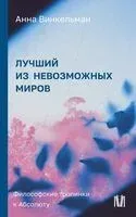 Лучший из невозможных миров. Философские тропинки к Абсолюту - Анна Винкельман - 2025 год