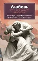 Любовь. Что о ней говорят философы - Наталья Плужникова - 2023 год