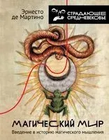 Магический мир: введение в историю магического мышления - Эрнесто де Мартино - 2025 год
