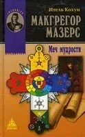 Макгрегор Мазерс. Меч мудрости - Итель Кохун - 2021 год