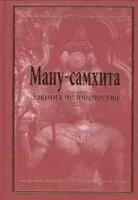 Ману-самхита. Законы человечества - 2020 год
