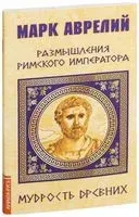 Марк Аврелий. Размышления римского императора - Марк Аврелий - 2024 год
