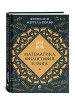 Математика, философия и йога - Франклин Меррелл-Вольф - 2025 год