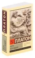 Мера всех вещей - Платон - 2026 год