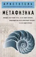 Метафизика - Аристотель - 2023 год